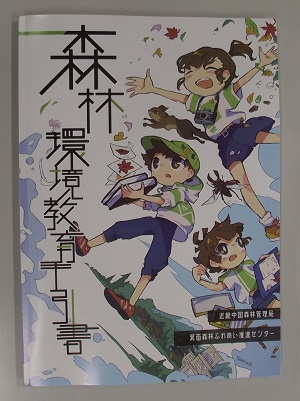 森林環境教育手引書小学校編写真