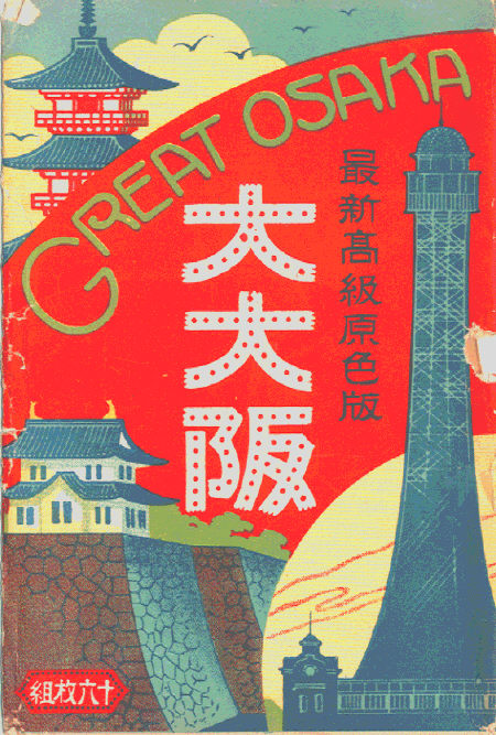 画像タイトル『大大阪 最新高級原色版(袋)：大阪名所絵葉書』