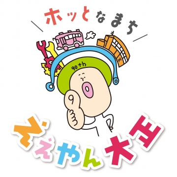 90しゅうねんシンボルマーク