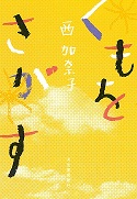 くもをさがす表紙画像