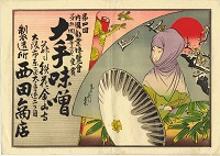 大手味噌並ニ鉄花金山寺