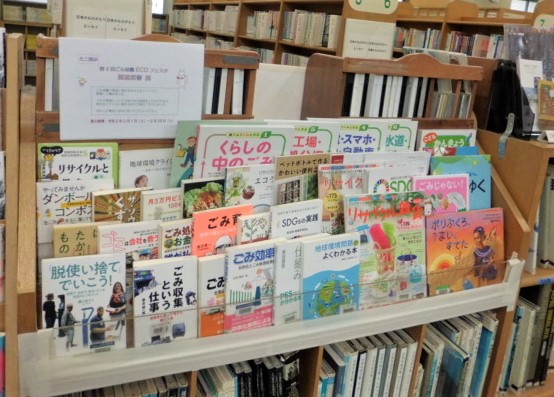 ごみ減量ECOフェスタ関連図書展写真