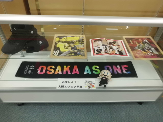 応援しよう！大阪エヴェッサ展