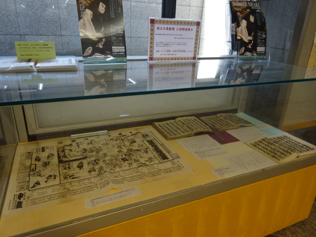 常設国立文楽劇場公演関連展示の様子