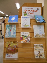 げんさくえほんはこれだ!展示架