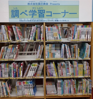 調べ学習コーナー本棚の様子