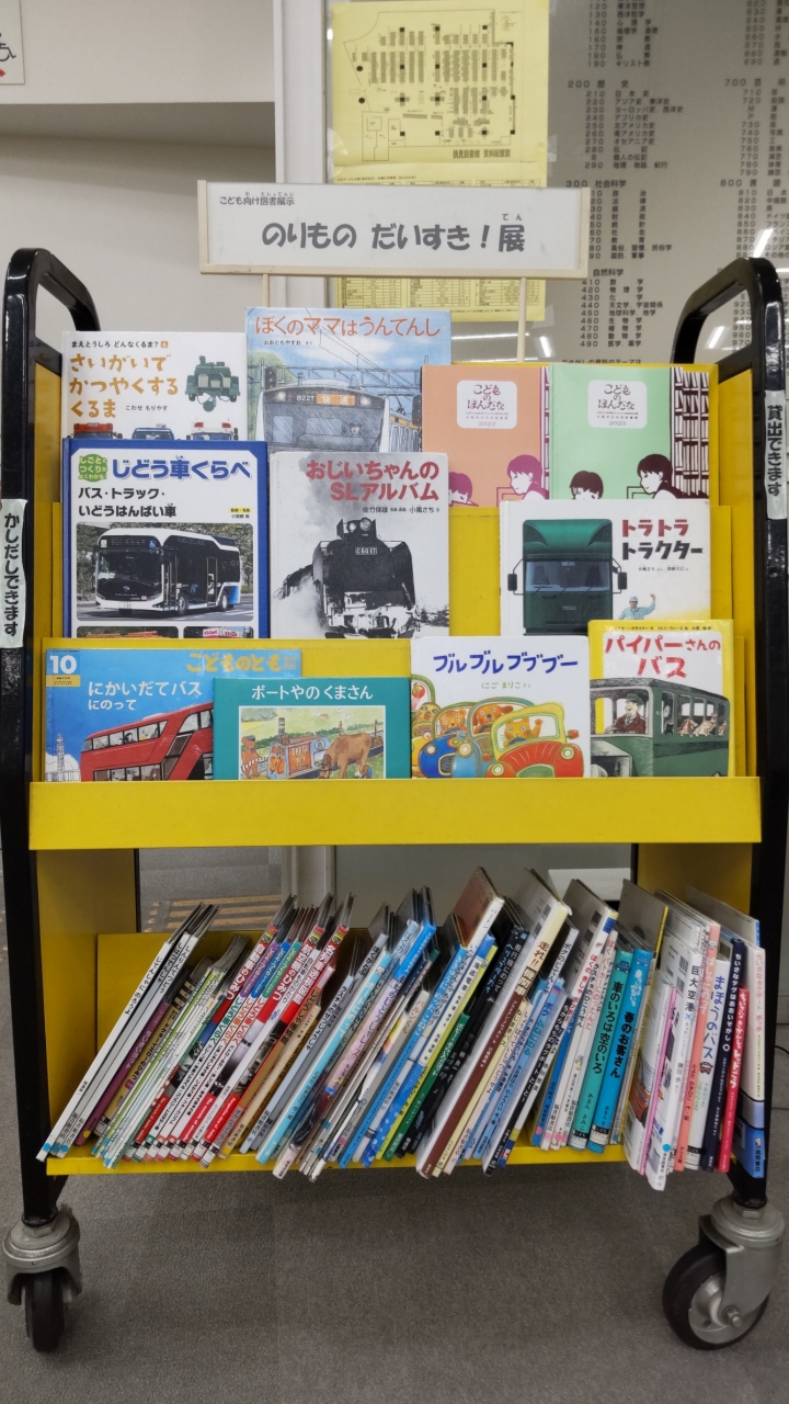 「のりものだいすき」の展示の写真