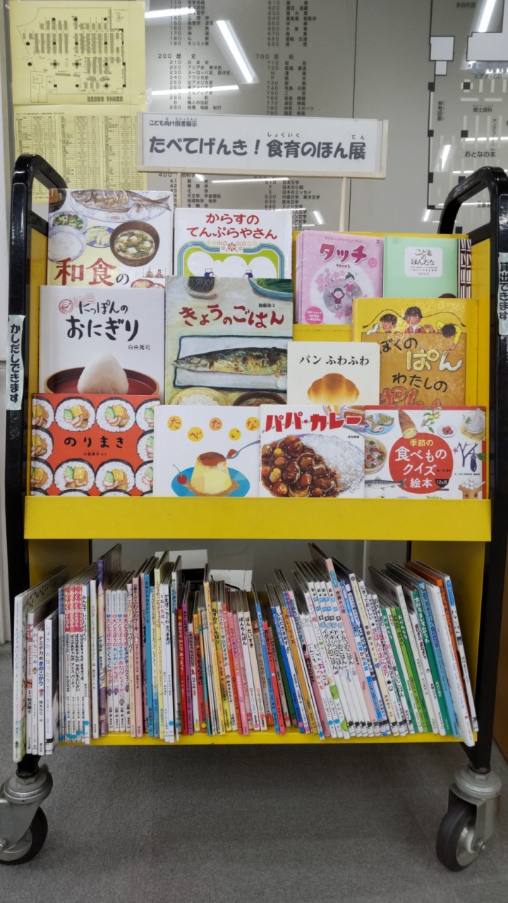 「たべてげんき！食育の本」展の写真