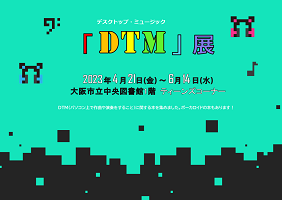 DTM展看板