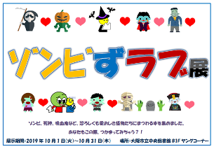 ゾンビずラブ展