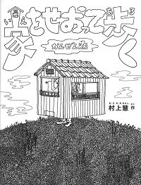 家をせおって歩くの書影