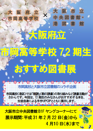 市岡高校おすすめ図書展看板