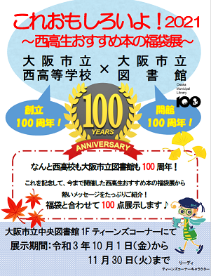西高校100周年×大阪市立図書館100周年看板