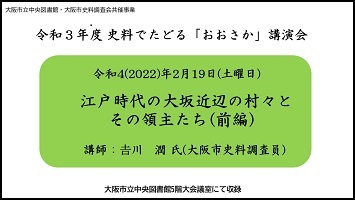 YouTube動画令和3年度史料でたどる「おおさか」講演会(前編)へ