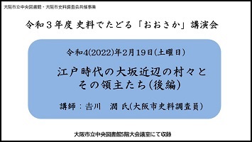 YouTube動画令和3年度史料でたどる「おおさか」講演会(後編)へ