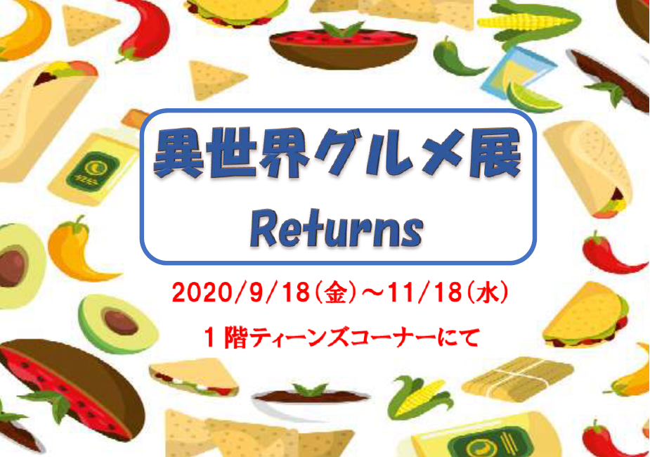 異世界グルメ展Ｒｅｔｕｒｎｓ