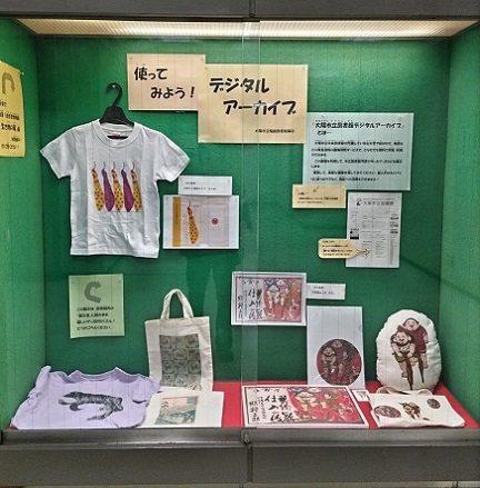 使ってみよう！デジタルアーカイブ展1