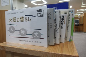 大阪連続講座関連ミニ図書展示「大阪の暮らし」の様子