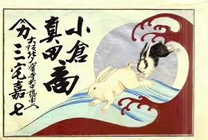 小倉真田商