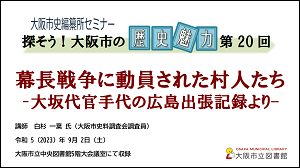YouTube動画市史セミナー第20回「幕長戦争に動員された村人たち-大坂代官手代の広島出張記録より-」へ