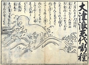 地震津浪末代噺乃種