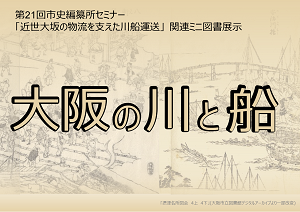 大阪の川と船展看板