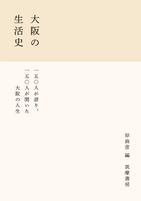 「大阪の生活史」の表紙画像