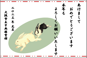 図書館作成年賀状加工例