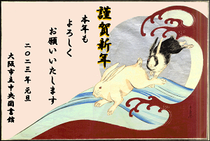 図書館作成年賀状加工例2