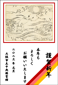 図書館作成年賀状加工例3