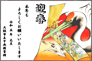 図書館作成年賀状加工例4