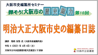 YouTube動画「第18回市史セミナー明治大正大阪市史の編纂日誌」へ