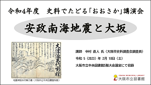 YouTube動画「令和4年度　史料でたどる「おおさか」講演会「安政南海地震と大坂」へ」