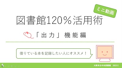「図書館120%活用術ミニ動画出力機能編」サムネイル画像