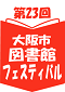 第23回図書館フェスティバルのロゴマーク
