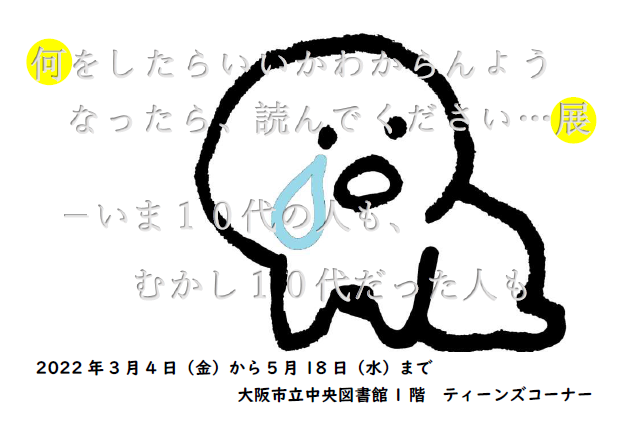 何をしたらいいか図書展示