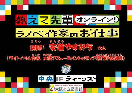 教えて先輩オンライン！ラノベ作家のお仕事　サムネイル