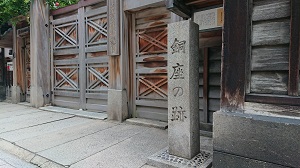 銅座の跡