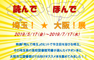 読んで埼玉！ほんで大阪！展看板