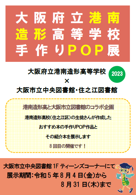 港南造形高校POP展看板