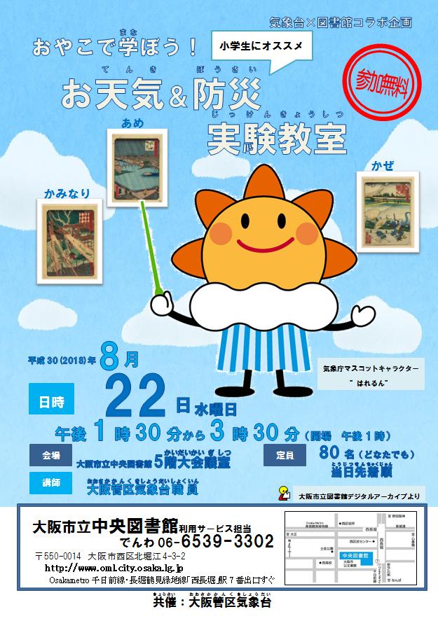 おやこで学ぼう！お天気＆防災実験教室ちらし