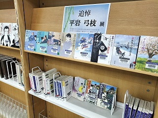 追悼平岩弓枝展写真