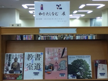 和をたしなむ展