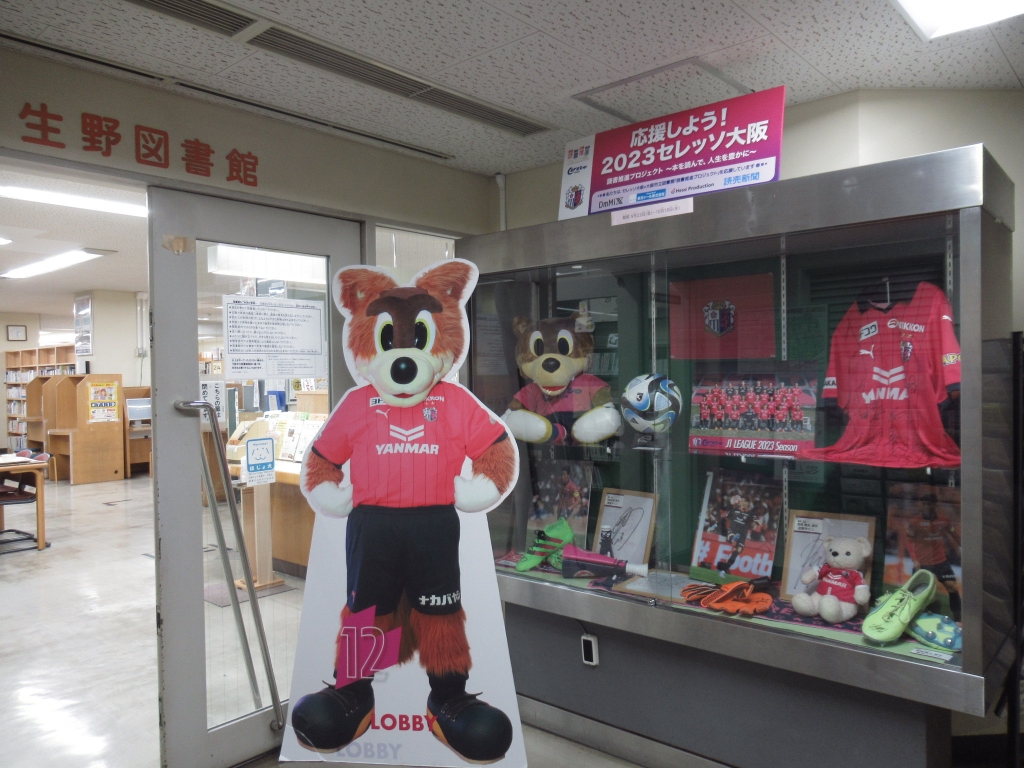 応援しよう！セレッソ大阪」展示写真