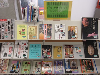 図書展示「入門！ 伝統芸能！」展