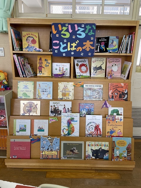 イベント「いろいろなことばの本の展示」