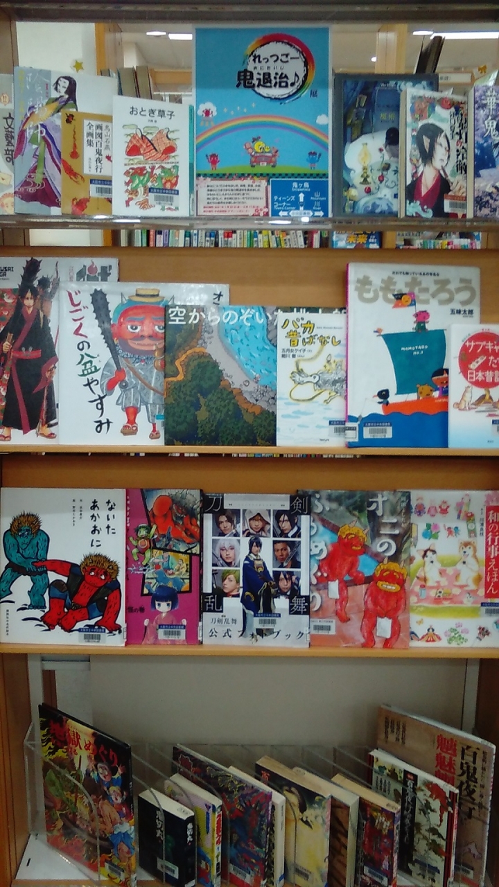 れっつごー鬼退治♪展