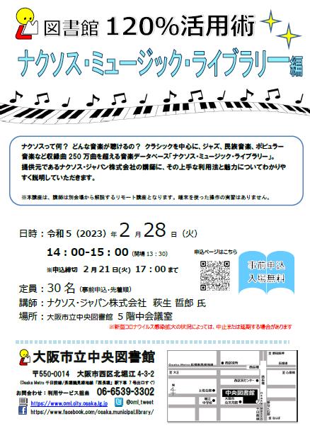 図書館120%活用術ナクソス・ミュージック・ライブラリー編ちらし画像