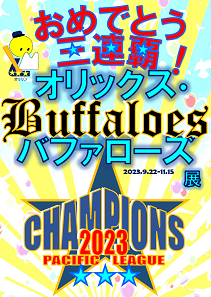 おめでとう三連覇！オリックス・バファローズ展