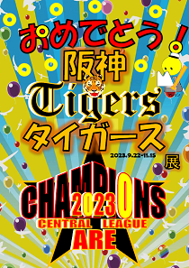 おめでとう！阪神タイガース展